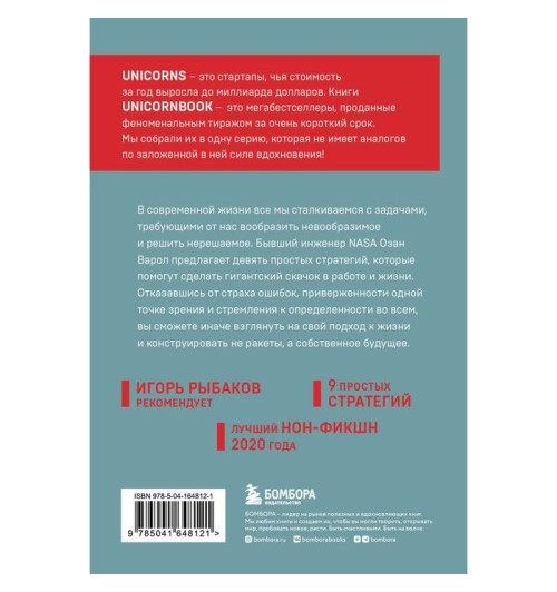 Варол Озан: Думай как Илон Маск. И другие простые стратегии для гигантского скачка в работе и жизни. Варол О.-1