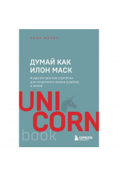 Варол Озан: Думай как Илон Маск. И другие простые стратегии для гигантского скачка в работе и жизни. Варол О.