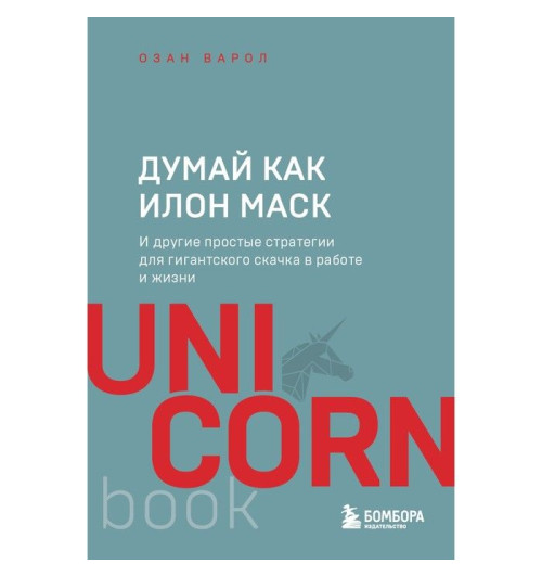 Варол Озан: Думай как Илон Маск. И другие простые стратегии для гигантского скачка в работе и жизни. Варол О.