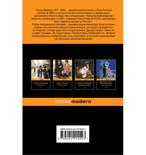 Драйзер Теодор: Американская трагедия (М)-1