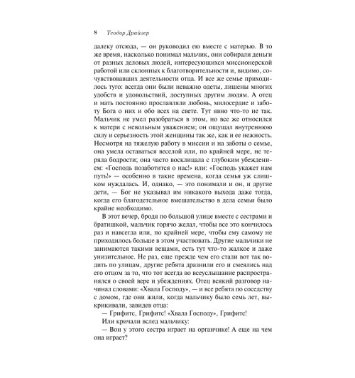 Драйзер Теодор: Американская трагедия (М)-11