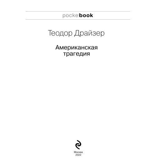Драйзер Теодор: Американская трагедия (М)-6