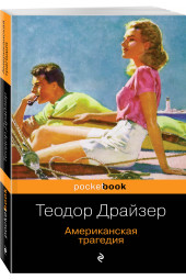 Драйзер Теодор: Американская трагедия (М)