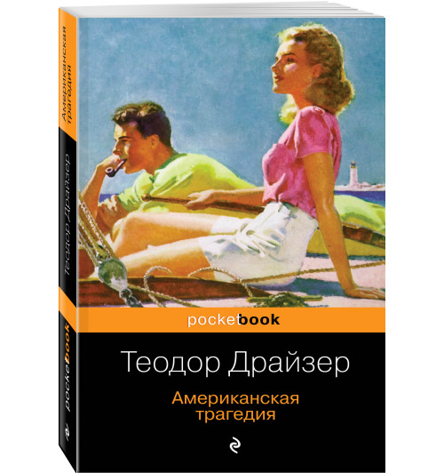 Драйзер Теодор: Американская трагедия (М)