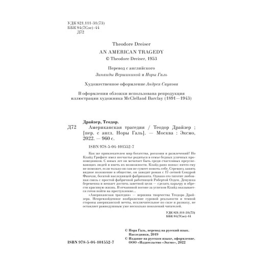 Драйзер Теодор: Американская трагедия (М)-7