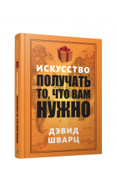 Шварц Дэвид.: Искусство получать то, что вам нужно