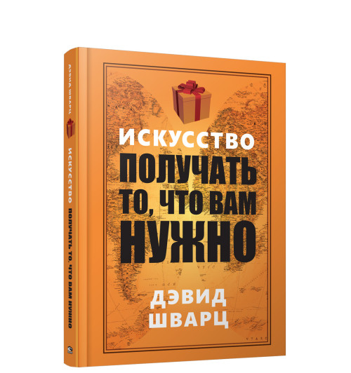 Шварц Дэвид.: Искусство получать то, что вам нужно