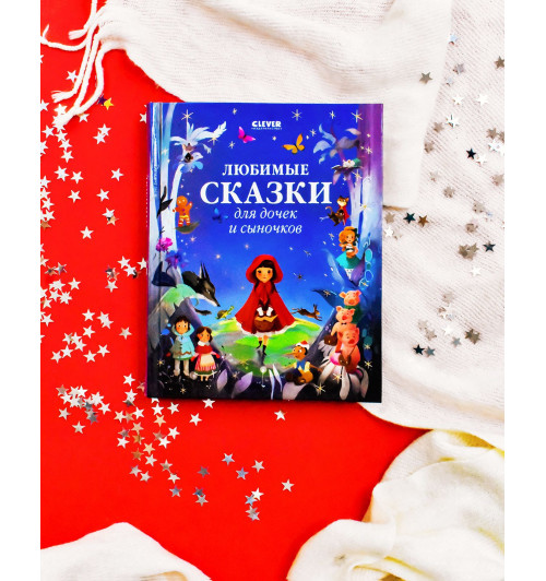 Коллектив авторов: Любимые сказки для дочек и сыночков / Приключения, книги для детей-1
