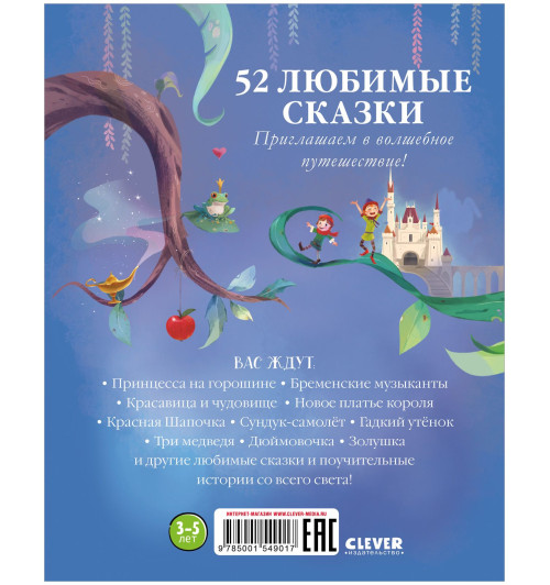 Коллектив авторов: Любимые сказки для дочек и сыночков / Приключения, книги для детей-89