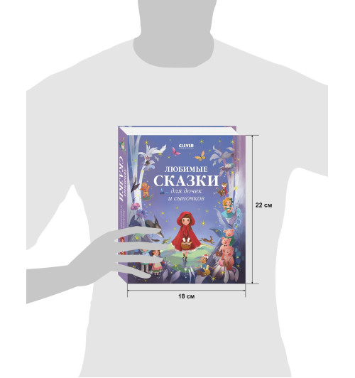 Коллектив авторов: Любимые сказки для дочек и сыночков / Приключения, книги для детей-97