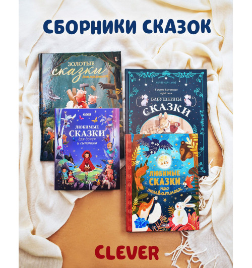 Коллектив авторов: Любимые сказки для дочек и сыночков / Приключения, книги для детей-105