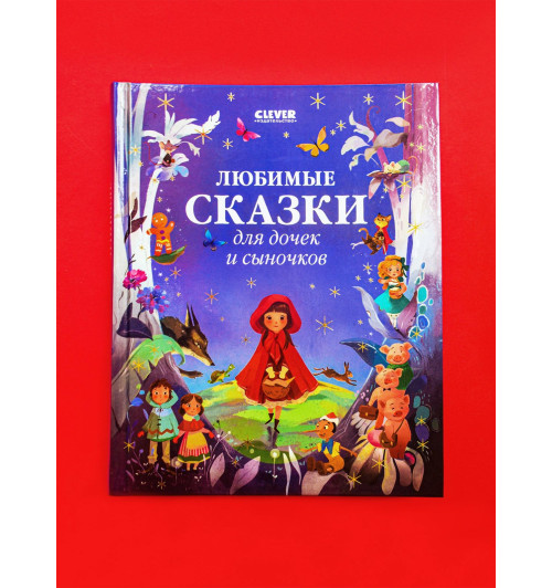 Коллектив авторов: Любимые сказки для дочек и сыночков / Приключения, книги для детей-9
