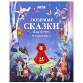 Коллектив авторов: Любимые сказки для дочек и сыночков / Приключения, книги для детей