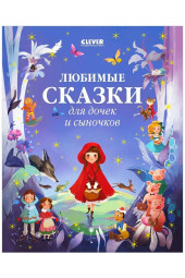 Коллектив авторов: Любимые сказки для дочек и сыночков / Приключения, книги для детей