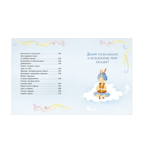 Коллектив авторов: Любимые сказки для дочек и сыночков / Приключения, книги для детей-57