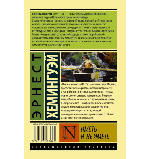 Хемингуэй Эрнест: Иметь и не иметь Хемингуэй Эрнест: Иметь и не иметь-1