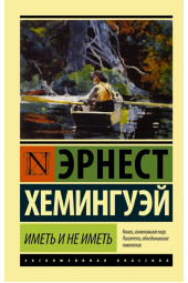 Хемингуэй Эрнест: Иметь и не иметь