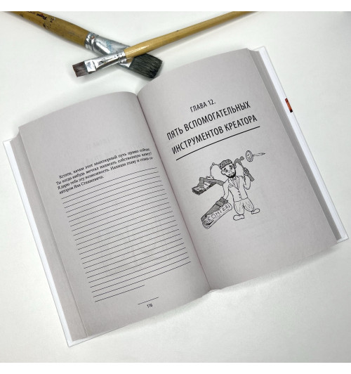 Сташкевич Ян: Ген креативности. Как придумывать идеи и развивать в себе творческие способности-19