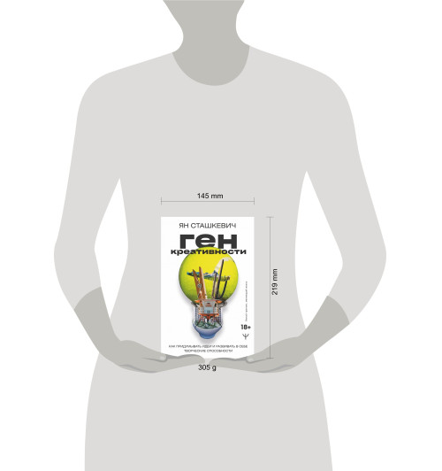Сташкевич Ян: Ген креативности. Как придумывать идеи и развивать в себе творческие способности-3
