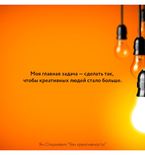 Сташкевич Ян: Ген креативности. Как придумывать идеи и развивать в себе творческие способности-7