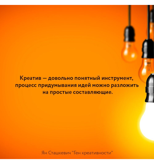 Сташкевич Ян: Ген креативности. Как придумывать идеи и развивать в себе творческие способности-11