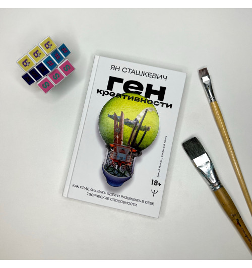 Сташкевич Ян: Ген креативности. Как придумывать идеи и развивать в себе творческие способности-15