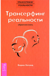 Зеланд Вадим: Трансерфинг реальности. Обратная связь