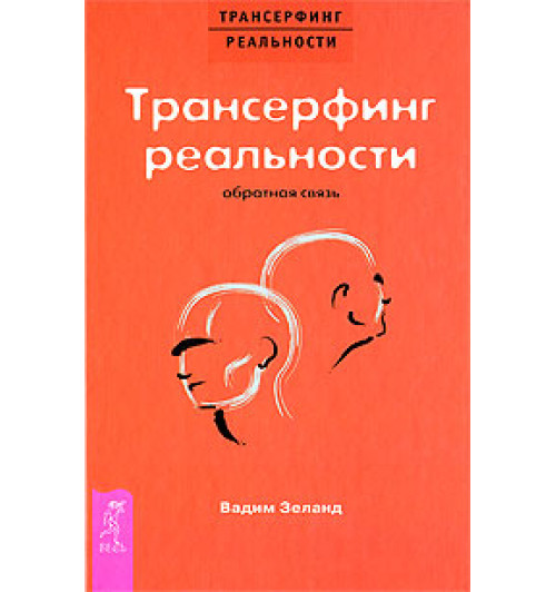 Зеланд Вадим: Трансерфинг реальности. Обратная связь