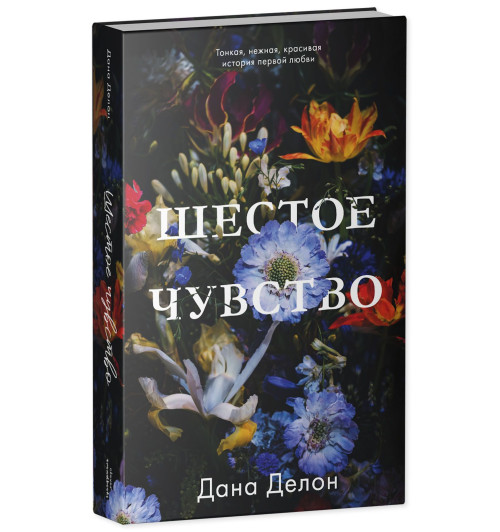 Делон Дана: Шестое чувство-5