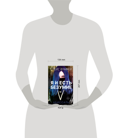 Крамер Стейс: Я и есть безумие. Абиссаль-2