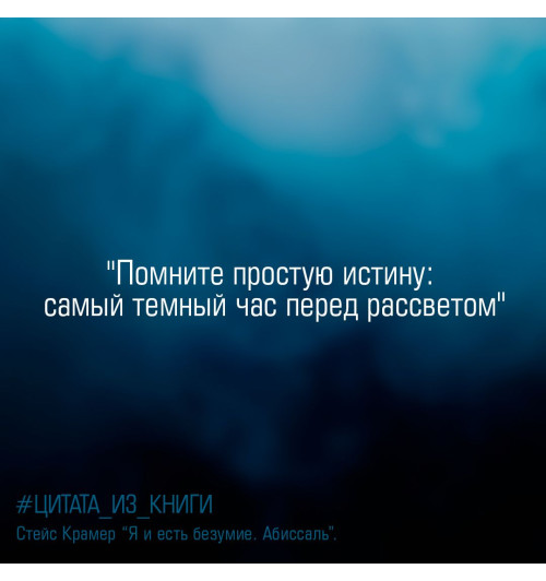 Крамер Стейс: Я и есть безумие. Абиссаль-3