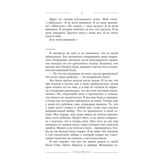 Крамер Стейс: Я и есть безумие. Абиссаль-7