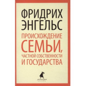 Энгельс Фридрих: Происхождение семьи,частной собственности и государства (М)