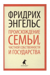 Энгельс Фридрих: Происхождение семьи,частной собственности и государства (М)