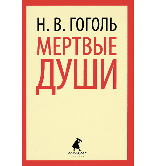 Николай Гоголь: Мертвые души (М)