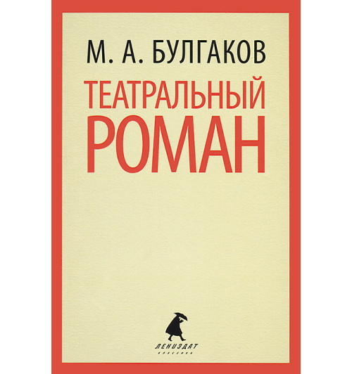 Михаил Булгаков: Театральный роман (М)