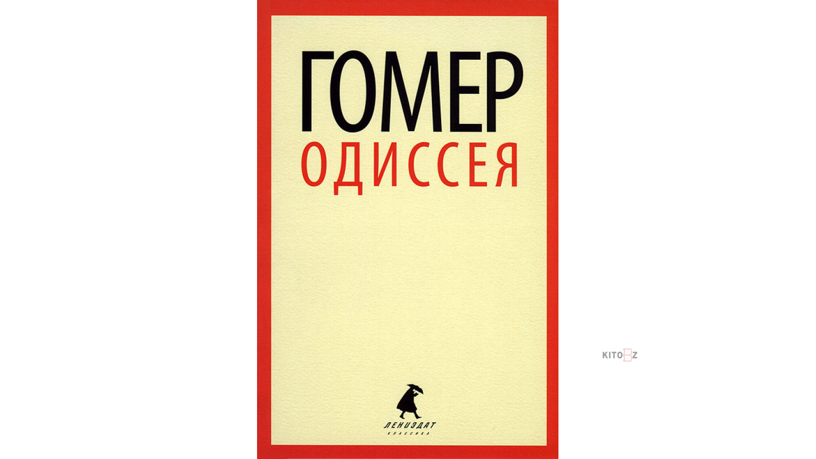 Одиссея писателя. Книга Одиссея (гомер).