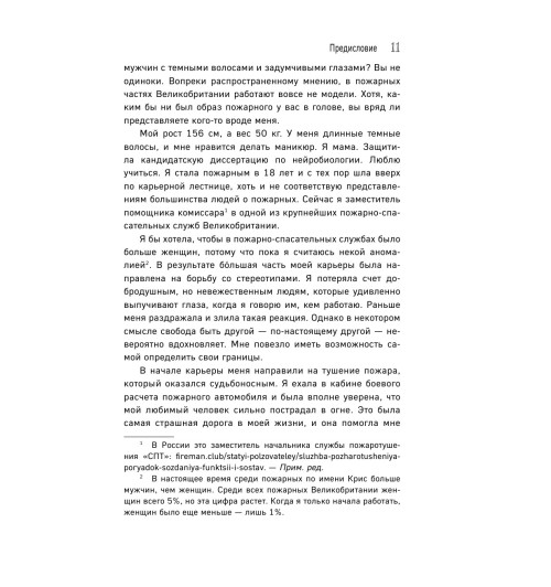 Коэн-Хаттон Сабрина: В пылу момента. Истории пожарного о непростом выборе между молниеносными и взвешенными решениями Коэн-Хаттон Сабрина: В пылу момента. Истории пожарного о непростом выборе между молниеносными и взвешенными решениями-37