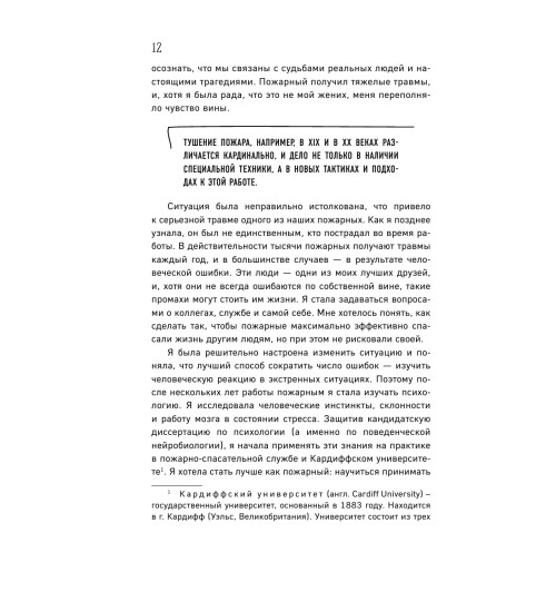 Коэн-Хаттон Сабрина: В пылу момента. Истории пожарного о непростом выборе между молниеносными и взвешенными решениями Коэн-Хаттон Сабрина: В пылу момента. Истории пожарного о непростом выборе между молниеносными и взвешенными решениями-41