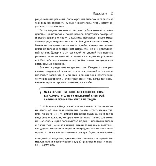 Коэн-Хаттон Сабрина: В пылу момента. Истории пожарного о непростом выборе между молниеносными и взвешенными решениями Коэн-Хаттон Сабрина: В пылу момента. Истории пожарного о непростом выборе между молниеносными и взвешенными решениями-45