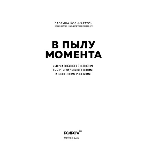 Коэн-Хаттон Сабрина: В пылу момента. Истории пожарного о непростом выборе между молниеносными и взвешенными решениями Коэн-Хаттон Сабрина: В пылу момента. Истории пожарного о непростом выборе между молниеносными и взвешенными решениями-9