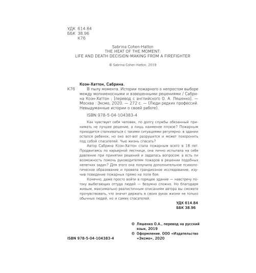Коэн-Хаттон Сабрина: В пылу момента. Истории пожарного о непростом выборе между молниеносными и взвешенными решениями Коэн-Хаттон Сабрина: В пылу момента. Истории пожарного о непростом выборе между молниеносными и взвешенными решениями-13