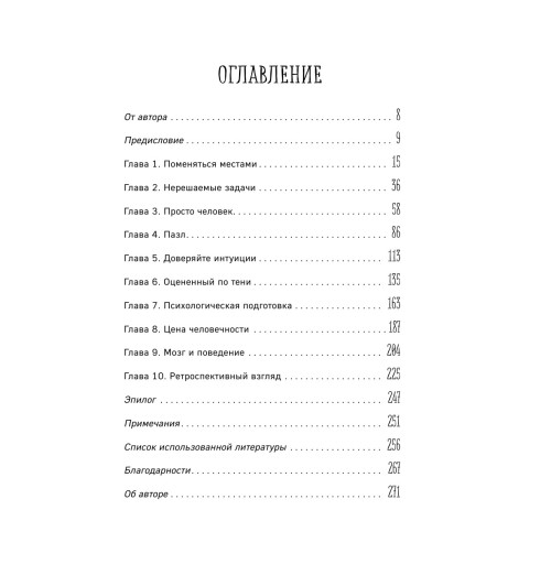 Коэн-Хаттон Сабрина: В пылу момента. Истории пожарного о непростом выборе между молниеносными и взвешенными решениями Коэн-Хаттон Сабрина: В пылу момента. Истории пожарного о непростом выборе между молниеносными и взвешенными решениями-17