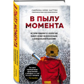 Коэн-Хаттон Сабрина: В пылу момента. Истории пожарного о непростом выборе между молниеносными и взвешенными решениями