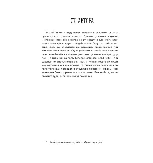 Коэн-Хаттон Сабрина: В пылу момента. Истории пожарного о непростом выборе между молниеносными и взвешенными решениями Коэн-Хаттон Сабрина: В пылу момента. Истории пожарного о непростом выборе между молниеносными и взвешенными решениями-25
