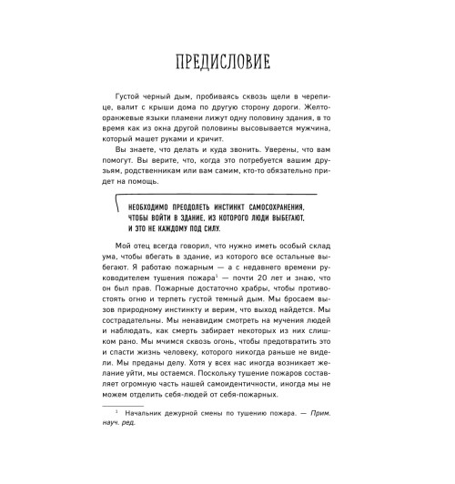 Коэн-Хаттон Сабрина: В пылу момента. Истории пожарного о непростом выборе между молниеносными и взвешенными решениями Коэн-Хаттон Сабрина: В пылу момента. Истории пожарного о непростом выборе между молниеносными и взвешенными решениями-29