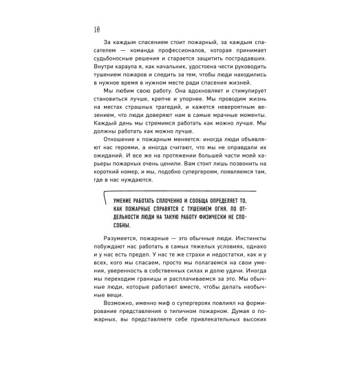 Коэн-Хаттон Сабрина: В пылу момента. Истории пожарного о непростом выборе между молниеносными и взвешенными решениями Коэн-Хаттон Сабрина: В пылу момента. Истории пожарного о непростом выборе между молниеносными и взвешенными решениями-33