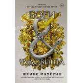 Махёрин Шелби: Боги и Чудовища. Шелби Махерин