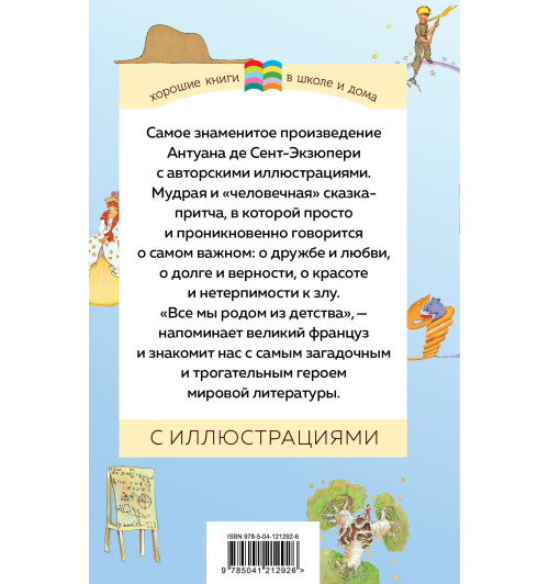 Сент-Экзюпери Антуан де: Маленький принц-1