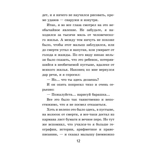 Сент-Экзюпери Антуан де: Маленький принц-19